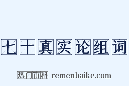 七十真实论组词是什么意思的图片